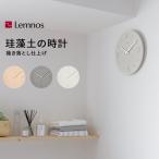 特典付 Lemnos レムノス 珪藻土の時計(掻き落とし仕上げ) 掛け時計 時計 壁掛け 珪藻土 おしゃれ ピンク グレー ホワイト インテリア 雑貨 タカタレムノス