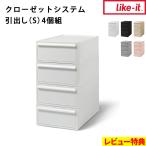 特典付 ライクイット クローゼットシステム 引出し(S) 4個組 like-it 収納ケース 衣装ケース CS-D1-4P