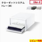  дополнительный подарок Like ito шкаф система tray (M) like-it кейс для хранения ящик для одежды старт  King комбинация ... сложенный ....CS-T5
