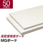 吸音ボード MGボード 50mm (605×910mm 8枚入) 厚手ガラスクロス貼り ロックウール 壁の防音