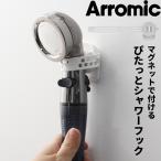 特典付 arromic アラミック ぴたっとシャワーフック シャワーホルダー シャワーヘッド フック ホワイト マグネット 磁石 MG-SF1A アラミック