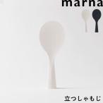 マーナ 立つしゃもじ 杓文字 杓子 しゃもじ ごはん ご飯 くっつかない 衛生的 立つ 自立 エンボス加工 食洗器対応 K386 ホワイト ブラック 日本製 marna