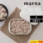 ショッピングマーナ 特典付 マーナ 極 冷凍ごはん容器 大 6個入り 保存容器 冷凍保存 冷凍ご飯 ごはん 大盛り 電子レンジ可 食洗器対応 乾燥器対応 ホワイト K784 極シリーズ marna
