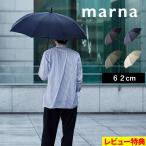 特典付 マーナ Shupatto アンブレラ 62cm 傘 かさ レディース メンズ 晴雨兼用 S499 雨傘 日傘 長傘 無地 シュパット 男女兼用 marna