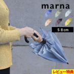 ショッピング傘 特典付 マーナ Shupatto アンブレラ 58cm 傘 かさ レディース メンズ 晴雨兼用 S510 雨傘 日傘 長傘 無地 シュパット 男女兼用 marna