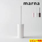 ショッピングマーナ マーナ SLIMトイレブラシ スリムトイレブラシ ケース付き トイレブラシケース セット ホワイト W201 marna