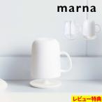 ショッピングコップ 特典付 マーナ コップ取っ手付き スタンドセット タンブラー カップ うがい 歯みがき 歯磨き 洗面 コンパクト クリア ホワイト きれいに暮らす marna
