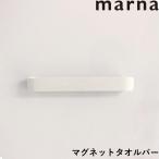 ショッピングマーナ マーナ マグネットタオルバー ホワイト W616 タオルハンガー ボディタオル タオル 磁石 お風呂 浴室 バスルーム 収納 きれいに暮らす marna