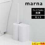 マーナ 抗菌SLIMトイレブラシ＆トイレポット トイレブラシ トイレポット 抗菌SLIMトイレポット ホワイト W630 W631 marna