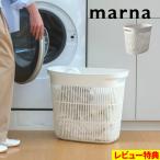 特典付 マーナ marna ランドリーバスケット 洗濯かご 洗濯カゴ ランドリーボックス 洗濯 BOX バスケット W665W ホワイト 白