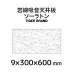 ショッピング板 岩綿吸音天井板「ソーラトン」 ST9-S-600＜9×300×600mm＞18枚入り（約1坪入り）日本ソーラトン製