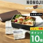 特典付 ののじ ステンレスランチボックス レクタングル 弁当箱 フードコンテナ ステンレス容器 レンジ対応 食洗機対応 NLR0950 NONOJI