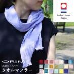 ショッピングマフラー ORIM オリム Towel Muffler タオルマフラー 21色 [A] 今治タオル マフラータオル ストール スカーフ 綿 100% コットン ガーゼ 日よけ UVカット 吸水 速乾