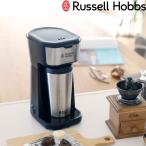 Russell Hobbs ラッセルホブス Tumbler Drip タンブラードリップ 8010JP コーヒーメーカー 専用タンブラー 400ml ドリップ コーヒー キッチン家電