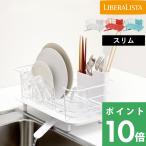 LIBERALISTA 「 ディッシュドレイナー スリム 」 水切りかご 水切りラック 水切りカゴ 水切り ディッシュラック レッド ホワイト ブルー リス リベラリスタ