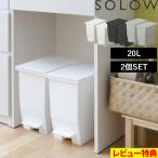 特典付SOLOWソロウペダルオープンツイン20L2個セットごみ箱ゴミ箱トラ...