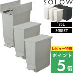 特典付SOLOWソロウペダルオープンツイン35L3個セットごみ箱ゴミ箱トラ...