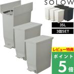 ショッピングダストボックス SOLOW ソロウ ペダルオープンツイン 35L 3個セット ごみ箱 ゴミ箱 トラッシュカン ダストボックス 観音開き ペダル付き ゴミ袋 GSLW0003 GSLW0004 リス RISU