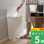 SOLOW ソロウ ペダルオープンワイド 45L ごみ箱 ゴミ箱 ごみ ペダル付き ゴミ袋 ホワイト ブラック 白 黒 GSLW009 GSLW010 リス RISU