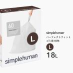 simplehumanシンプルヒューマンコードLパーフェクトフィットゴミ袋...