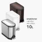 simplehumanシンプルヒューマンバタフライステップカン10LCW1...