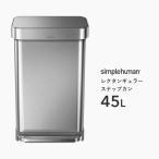 【正規品】【正規販売店】 simplehuman シンプルヒューマン レクタンギュラー ステップカン 45L シルバー CW2024 ダストボックス ペダル式ゴミ箱 ごみ箱