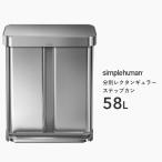 【正規品】【正規販売店】 simplehuman シンプルヒューマン 分別レクタンギュラーステップカン 58L CW2025 シルバー 分別 ダストボックス ペダル式ゴミ箱
