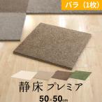 防音カーペット 静床プレミア 50×50c