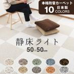 防音カーペット 静床ライト 50×50cm 10枚入り タイルカーペット 防音マット