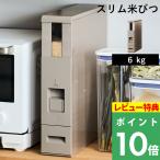 特典付 エムケー精工 スリム米びつ 