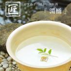 特典付 匠 タクミ 湯桶 A バスボウル
