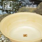 特典付 匠 タクミ 洗面器 A ウォッシ