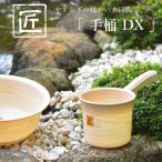 匠 タクミ 手桶 DX バスボウル 湯お