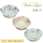 特典付 ウォーターランド 湯桶 D バ