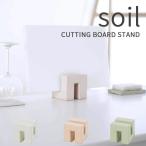 特典付 soil ソイル カッティングボードスタンド 珪藻土 まな板スタンド まな板立て まな板たて キッチン雑貨 吸水 速乾 吸湿 防カビ 日本製 madeinjapan