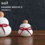 特典付 soil ソイル カガミモチ S KAGAMI MOCHI L329 珪藻土 鏡餅 かがみもち 鏡もち 正月飾り 縁起物 置き物 雑貨 おしゃれ 日本製 ギフト プレゼント