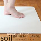 特典付 soil ソイル BATH MAT large 珪藻土バスマット ラージ BATHMAT madeinjapan