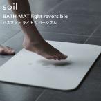 特典付 soil ソイル バスマット ライト リバーシブル 珪藻土バスマット 両面使用可能 足拭きマット 国産珪藻土 日本製