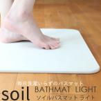 ショッピングバスマット soil ソイル BATH MAT light 珪藻土バスマット ライト BATHMAT madeinjapan