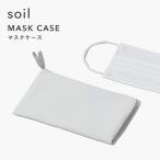 ショッピングマスクケース soil ソイル マスクケース MASK CASE 消臭 脱臭 吸湿 珪藻土 ポーチ 小物入れ コンパクト 収納 自然素材 シンプル 雑貨 ギフト プレゼント