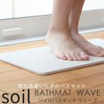 特典付 soil ソイル BATH MAT wave 珪藻土バスマット ウェーブ BATHMAT madeinjapan