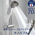 アラミック Arromic 節水シャワープロ・プレミアム ナノバブル シャワーヘッド 水流調整 手元止水 増圧 日本製 頭皮 ケア