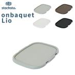 stacksto オンバケット Lio (専用フタ) バケット専用フタ 単品 フタのみ 収納ボックス 収納BOX バスケット 収納 スタックストー
