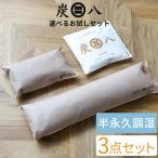 特典付 炭八 4種類から選べる！お試し ３個セット [棒タイプ/タンス用/スマート小袋/ミニ] 繰り返し使える湿気取り 除湿 消臭 脱臭 カビ 防止 押入れ 出雲屋炭八