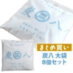 特典付 炭八 大袋 8個セット 室内用大袋 ケース売り 調湿木炭 繰り返し使える湿気取り 除湿 消臭 脱臭 結露 カビ 防止 タンス クローゼット 押入れ 出雲屋炭八