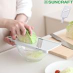 SUNCRAFT サンクラフト 包丁職人が作ったキャベツスライサー キッチンツール スライサー 野菜スライサー 千切り 千切りキャベツ 関の刃物 日本製 HS-01