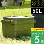 ショッピングキャンプ用品 TRUNK CARGO 「 トランクカーゴ TC-50S 」 50L 50リットル アウトドアキャンプ用品 収納ハード 頑丈 シンプル 雑貨 RISU リス