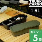 TRUNK CARGO インナーカーゴ S-2 1.9L 1.9リットル 収納ケース アウトドア用品 収納雑貨 RISU リス トランクカーゴ