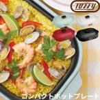 ショッピングホットプレート 特典付 コンパクトホットプレート Toffy トフィー ホットプレート コンパクト たこ焼き 2〜3人 焼肉 着脱式 蓋付き 調理家電 レシピ K-HP1
