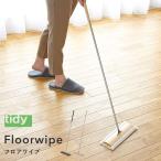 tidy ティディ Floorwipe フロアワイプ 掃除 床用ワイパー クリーナー フローリング 天然木 北欧 おしゃれ インテリア